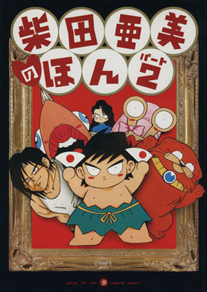 柴田亜美のほん ２ 中古漫画 まんが コミック 柴田亜美 著者 ブックオフオンライン