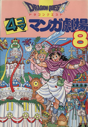ドラゴンクエスト４コママンガ劇場 ８ 中古漫画 まんが コミック アンソロジー 著者 すずや那智 著者 きりえれいこ 著者 牧野博幸 著者 ブックオフオンライン