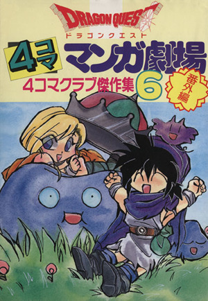 ドラゴンクエスト４コママンガ劇場 番外編 ６ 中古漫画 まんが コミック アンソロジー 著者 ブックオフオンライン