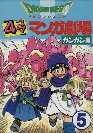 ドラゴンクエスト４コママンガ劇場 ガンガン編 ５ 中古漫画 まんが コミック アンソロジー 著者 すずや那智 著者 藤原カムイ 著者 西川秀明 著者 ブックオフオンライン