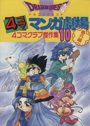 ドラゴンクエスト４コママンガ劇場 番外編 １０ 中古漫画 まんが コミック アンソロジー 著者 浅野りん 著者 池野カエル 著者 野国由紀 著者 ブックオフオンライン
