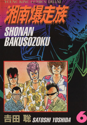湘南爆走族 デラックス版 6 中古漫画 まんが コミック 吉田聡 著者 ブックオフオンライン 湘南爆走族 デラックス版 6 中古漫画 まんが コミック 吉田聡 著者 ブックオフオンライン