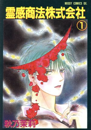 霊感商法株式会社 １ 中古漫画 まんが コミック 秋乃茉莉 著者 ブックオフオンライン