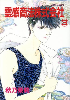 霊感商法株式会社(３)：中古漫画（まんが）・コミック：秋乃茉莉(著者