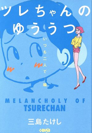 ツレちゃんのゆううつ 文庫版 １ 中古漫画 まんが コミック 三島たけし 著者 ブックオフオンライン