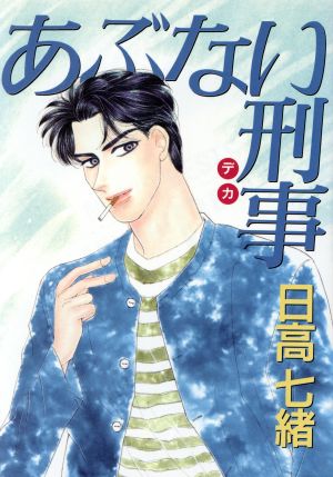 あぶない刑事 １ 中古漫画 まんが コミック 日高七緒 著者 ブックオフオンライン