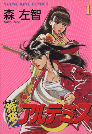 特攻 アルテミス １ 中古漫画 まんが コミック 森左智 著者 ブックオフオンライン