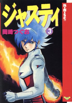 ジャスティ スコラ版 ３ 中古漫画 まんが コミック 岡崎つぐお 著者 ブックオフオンライン