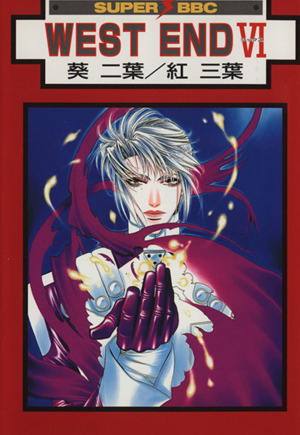 ｗｅｓｔ ｅｎｄ ６ 中古漫画 まんが コミック 葵二葉 著者 ブックオフオンライン