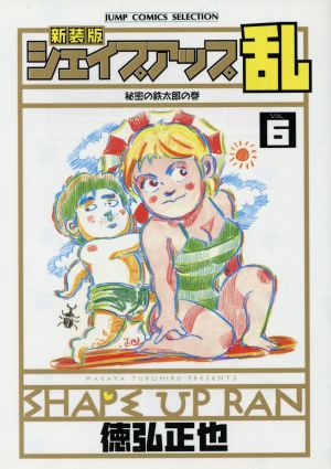 シェイプアップ乱 新装版 ６ 秘密の鉄太郎の巻 中古漫画 まんが コミック 徳弘正也 著者 ブックオフオンライン