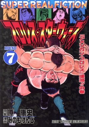 プロレス スターウォーズ ホーム社 ７ アメリカン プロレス 壊滅 の巻 中古漫画 まんが コミック みのもけんじ 著者 ブックオフオンライン