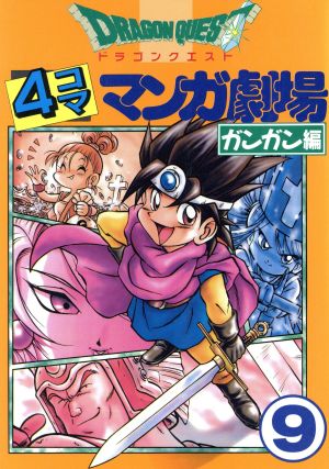 ドラゴンクエスト４コママンガ劇場 ガンガン編 ９ 中古漫画 まんが コミック アンソロジー 著者 結賀さとる 著者 よしむらなつき 著者 上田信舟 著者 ブックオフオンライン