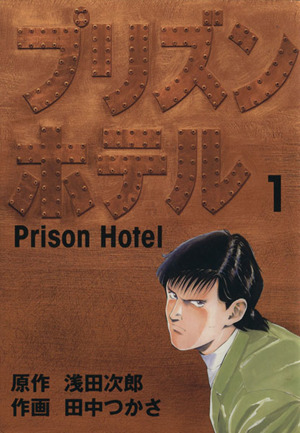 プリズンホテル ５/リイド社/田中つかさ | tradexautomotive.com