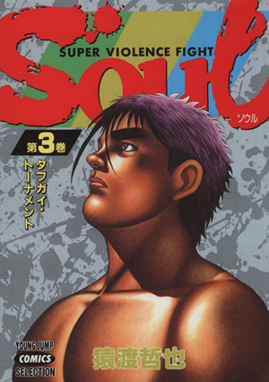 ｓｏｕｌ ３ タフガイ ト ナメント 中古漫画 まんが コミック 猿渡哲也 著者 ブックオフオンライン