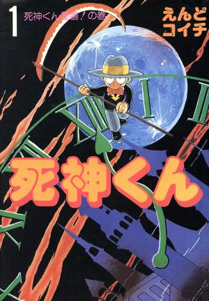 死神くん 愛蔵版 １ 死神くん登場 の巻 中古漫画 まんが コミック えんどコイチ 著者 ブックオフオンライン