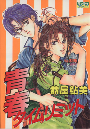 青春タイムリミット 中古漫画 まんが コミック 恭屋鮎美 著者 ブックオフオンライン 青春タイムリミット 中古漫画 まんが コミック 恭屋鮎美 著者 ブックオフオンライン