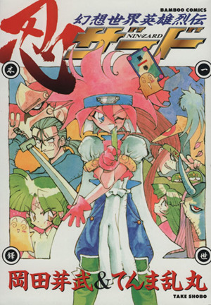 幻想世界英雄烈伝 忍ザード １ 中古漫画 まんが コミック 岡田芽武 著者 ブックオフオンライン