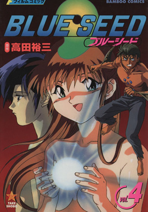 ブルーシード フィルムコミック ４ 中古漫画 まんが コミック 高田裕三 著者 ブックオフオンライン
