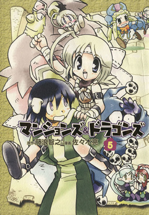 マンションズ ドラゴンズ ５ 中古漫画 まんが コミック 佐々木亮 著者 ブックオフオンライン