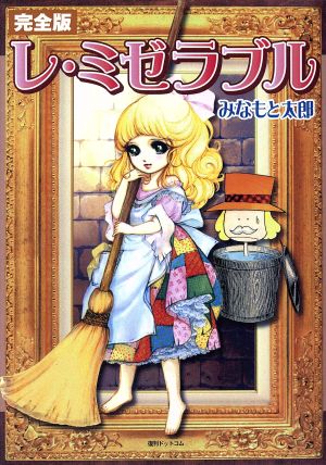 レ ミゼラブル 中古漫画 まんが コミック みなもと太郎 著者 ブックオフオンライン