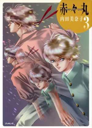 赤々丸 ３ 中古漫画 まんが コミック 内田美奈子 著者 ブックオフオンライン