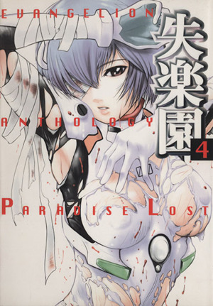 失楽園ｐａｒａｄｉｓｅ ｌｏｓｔ ４ 中古漫画 まんが コミック アンソロジー 著者 ブックオフオンライン