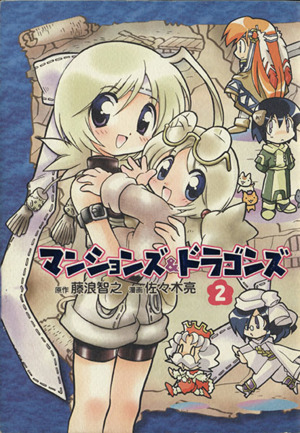 マンションズ ドラゴンズ ２ 中古漫画 まんが コミック 佐々木亮 著者 ブックオフオンライン