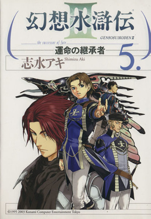 幻想水滸伝 運命の継承者 ５ 中古漫画 まんが コミック 志水アキ 著者 ブックオフオンライン