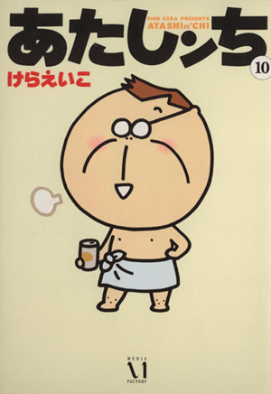 あたしンち １０ 中古漫画 まんが コミック けらえいこ 著者 ブックオフオンライン