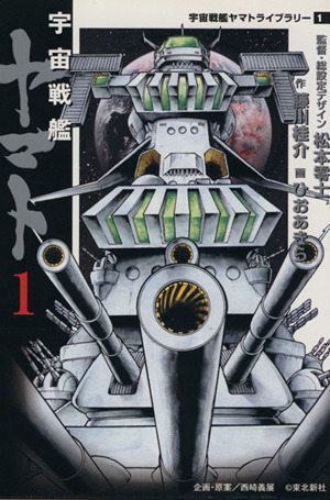 宇宙戦艦ヤマト ｍｆ文庫版 １ 宇宙戦艦ヤマトライブラリー１ 中古漫画 まんが コミック 松本零士 著者 ブックオフオンライン