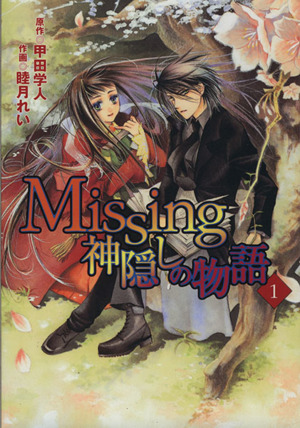 ｍｉｓｓｉｎｇ 神隠しの物語 １ 中古漫画 まんが コミック 睦月れい 著者 ブックオフオンライン