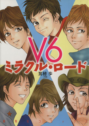 ｖ６ ミラクル ロード 中古漫画 まんが コミック 篤穂歩 著者 ブックオフオンライン