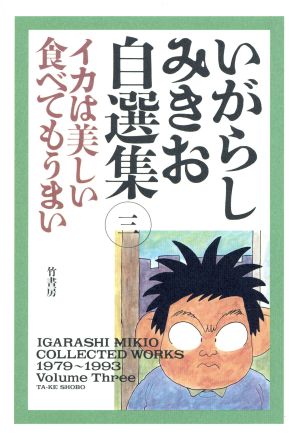 いがらしみきお自選集 ３ イカは美しい食べてもうまい 中古漫画 まんが コミック いがらしみきお 著者 ブックオフオンライン