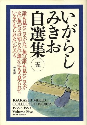 いがらしみきお自選集 ５ 誰も見たことがない魚は誰も見たことがない魚だとは知らない誰かにもう見られているかもしれないだろう 中古漫画 まんが コミック いがらしみきお 著者 ブックオフオンライン