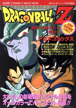 ドラゴンボールｚ アニメ版 激突１００億パワーの戦士たち 中古漫画 まんが コミック 週刊少年ジャンプ編集部 著者 ブックオフオンライン