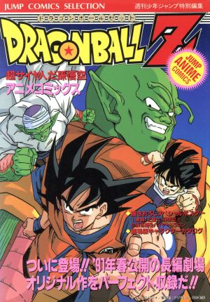 ドラゴンボールｚ アニメ版 超サイヤ人だ孫悟空 中古漫画 まんが コミック 週刊少年ジャンプ編集部 著者 ブックオフオンライン