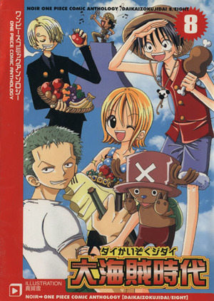 大海賊時代 ８ ワンピースコミックアンソロジー 中古漫画 まんが コミック アンソロジー 著者 ブックオフオンライン