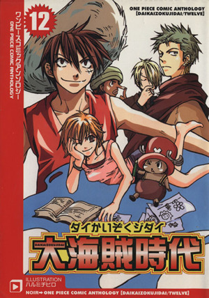 大海賊時代 12 ワンピースコミックアンソロジー 中古漫画 まんが コミック アンソロジー 著者 ブックオフオンライン 大海賊時代 12 ワンピースコミックアンソロジー 中古漫画 まんが コミック アンソロジー 著者 ブックオフオンライン