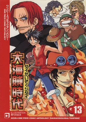 大海賊時代 １３ ワンピースコミックアンソロジー 中古漫画 まんが コミック アンソロジー 著者 ブックオフオンライン