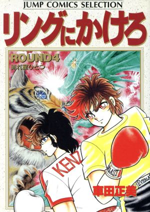 リングにかけろ１ セレクション版 ４ 中古漫画 まんが コミック 車田正美 著者 ブックオフオンライン