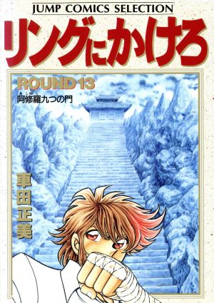 リングにかけろ１ セレクション版 １３ 阿修羅九つの門 中古漫画 まんが コミック 車田正美 著者 ブックオフオンライン