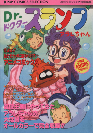 ｄｒ スランプアラレちゃんほよよ 助けたサメに連れられて 中古漫画 まんが コミック 週刊少年ジャンプ編集部 著者 ブックオフオンライン