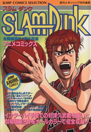 ｓｌａｍ ｄｕｎｋ アニメコミックス全国制覇だ 桜木花道 中古漫画 まんが コミック 週刊少年ジャンプ編集部 著者 ブックオフオンライン