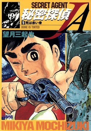 秘密探偵ｊａ ホーム社文庫 ９ 中古漫画 まんが コミック 望月三起也 著者 ブックオフオンライン