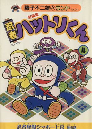 忍者ハットリくん 新編集 ４ 中古漫画 まんが コミック 藤子不二雄ａ 著者 ブックオフオンライン