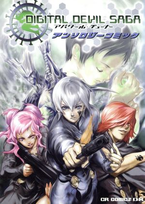 ｄｉｇｉｔａｌ ｄｅｖｉｌ ｓａｇａ アバタール チューナー アンソロジーコミック 中古漫画 まんが コミック アンソロジー 著者 ブックオフオンライン