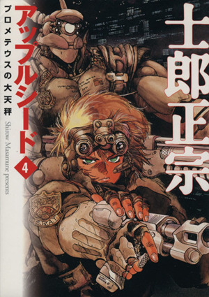 アップルシード 文庫版 4 中古漫画 まんが コミック 士郎正宗 著者 ブックオフオンライン アップルシード 文庫版 4 中古漫画 まんが コミック 士郎正宗 著者 ブックオフオンライン