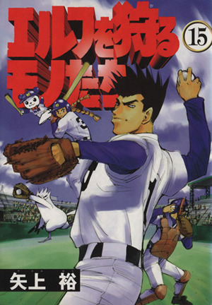 エルフを狩るモノたち １５ 中古漫画 まんが コミック 矢上裕 著者 ブックオフオンライン