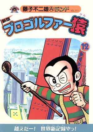 プロゴルファー猿 新編集 １２ 中古漫画 まんが コミック 藤子不二雄ａ 著者 ブックオフオンライン