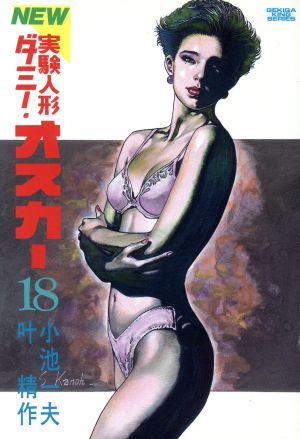 ｎｅｗ実験人形ダミー オスカー １８ 中古漫画 まんが コミック 叶精作 著者 小池一夫 著者 ブックオフオンライン